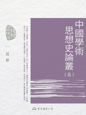 cover image of 中國學術思想史論叢(五) (Collected Essays on Chinese Intellectual History: Volume Five)